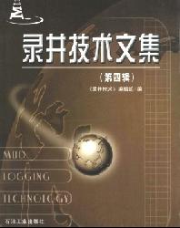 录井技术文集