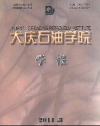 大庆石油学院学报