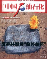 中国石油石化