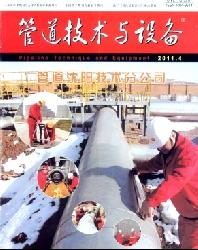管道技术与设备