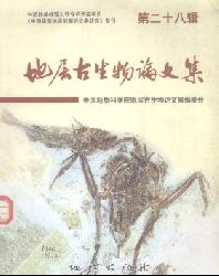 地层古生物论文集