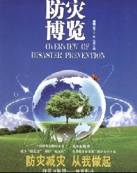 防灾博览