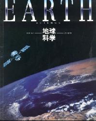 地球科学(中国地质大学学报)