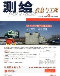 测绘信息与工程
