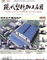 现代塑料加工应用