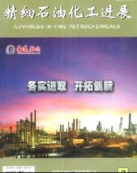 精细石油化工进展