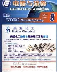 电镀与涂饰