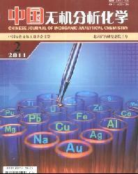 中国无机分析化学