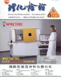 理化检验(化学分册)