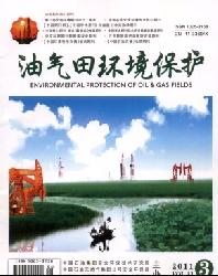 油气田环境保护