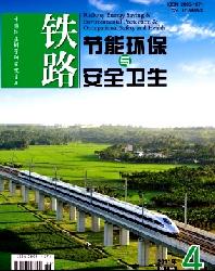铁道劳动安全卫生与环保