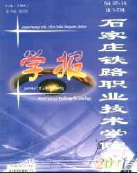 石家庄铁路职业技术学院学报