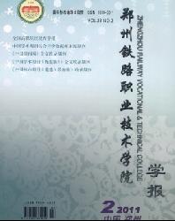 郑州铁路职业技术学院学报
