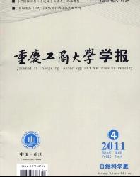 重庆工商大学学报(自然科学版)