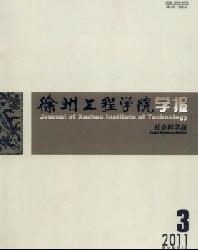 徐州工程学院学报(社会科学版)