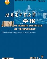 哈尔滨工业大学学报