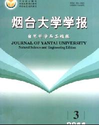 烟台大学学报(自然科学与工程版)