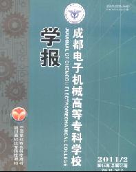 成都电子机械高等专科学校学报