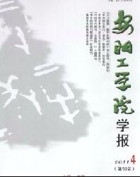 安阳工学院学报