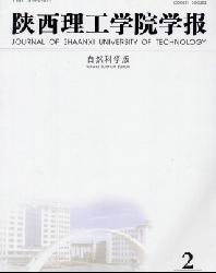 陕西理工学院学报(自然科学版)