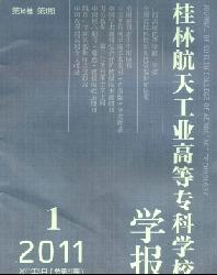 桂林航天工业高等专科学校学报