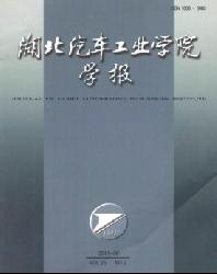 湖北汽车工业学院学报