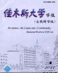 佳木斯大学学报(自然科学版)