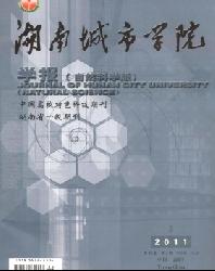 湖南城市学院学报(自然科学版)