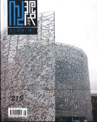 现代装饰·理论