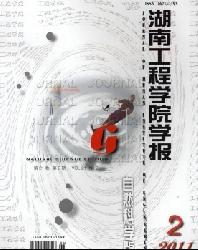 湖南工程学院学报(自然科学版)
