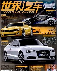世界汽车