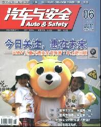 汽车与安全