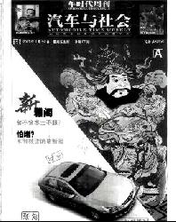 汽车与社会