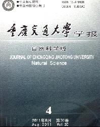 重庆交通大学学报(自然科学版)