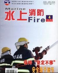 水上消防