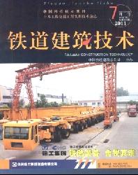 铁道建筑技术
