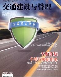 交通建设与管理