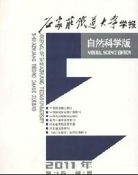 石家庄铁道大学学报(自然科学版)