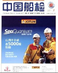 中国船检