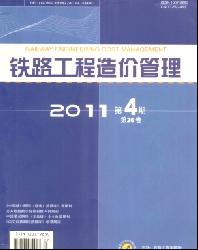 铁路工程造价管理