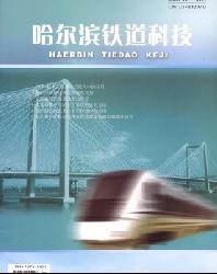 哈尔滨铁道科技