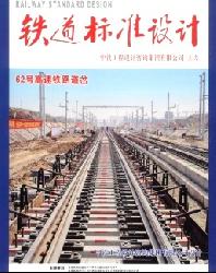 铁道标准设计