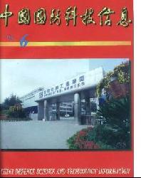 中国国防科技信息