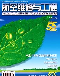 航空维修与工程