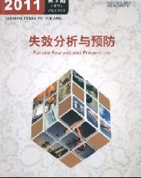 失效分析与预防