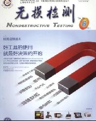 无损检测