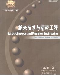 纳米技术与精密工程