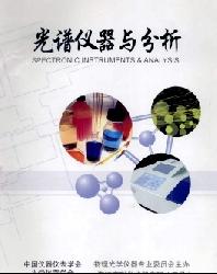 光谱仪器与分析
