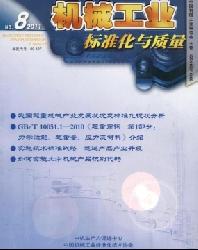 机械工业标准化与质量