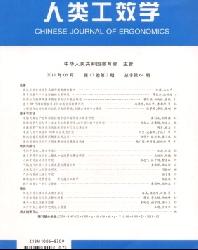 人类工效学